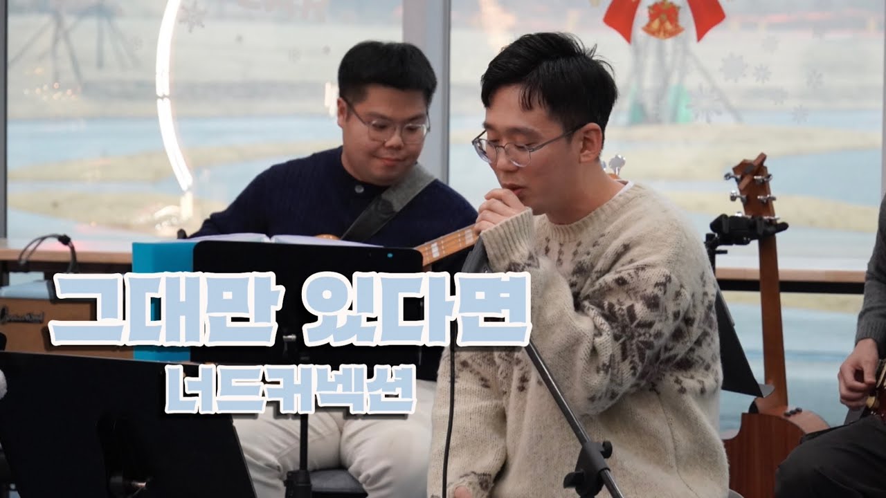 [공연영상] 그대만 있다면 - 너드커넥션 (국립강원전문과학관 작은음악회)