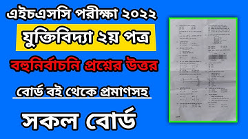 HSC Logic 2nd Paper Mcq question solution 2022 | Hsc All Board Mcq solution | hsc mcq solve 2022
