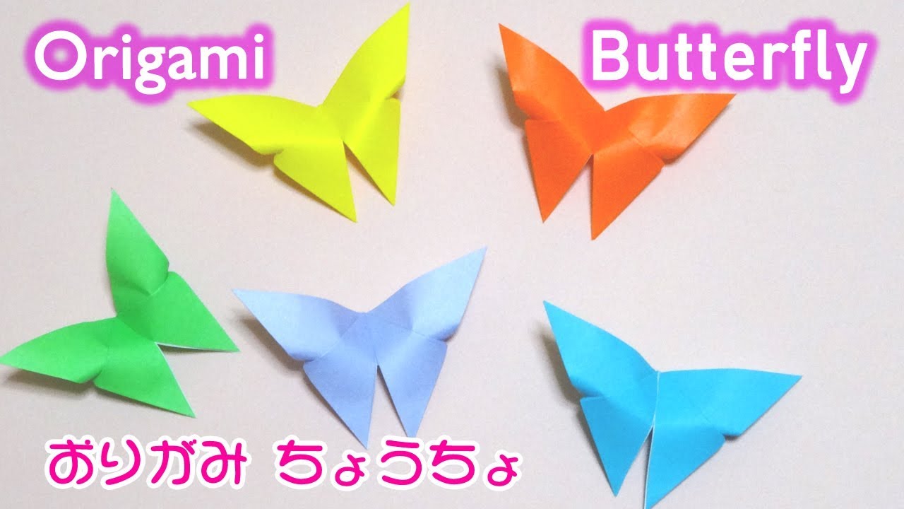 Origami Butterfly Easy 折り紙 ちょうちょ 簡単 折り方 Youtube