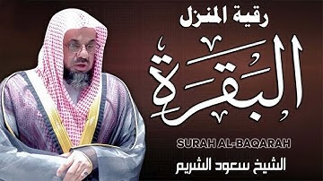 سورة البقرة كاملة بدون اعلانات فضيلة الشيخ سعود الشريم surah baqarah saud shuraim