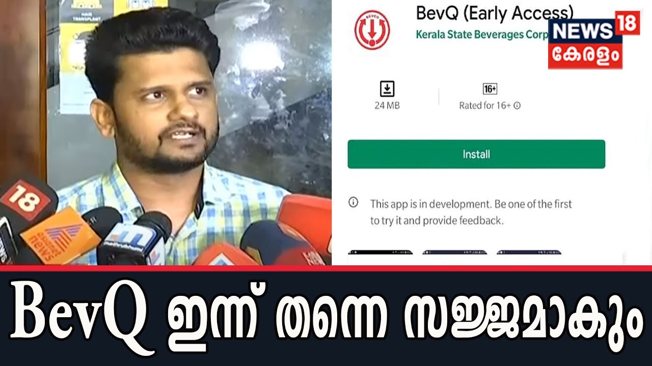 Breaking: BevQ ആപ്പ് ഇന്ന് തന്നെ സജ്ജമാകുമെന്ന് കമ്പനി; Google റിവ്യൂ പുരോഗമിക്കുന്നു