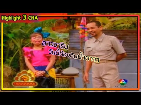 เท่ง - ตุ๊กกี้ ร้องเพลงจีบกัน | ช็อตเด็ด 3 ช่า