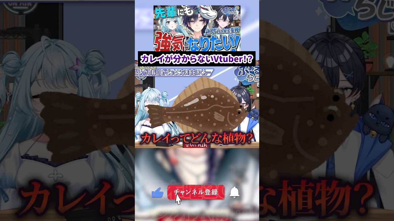 「カレイってどんな植物?」寿司の話をしていたのに、、、? #vtuber