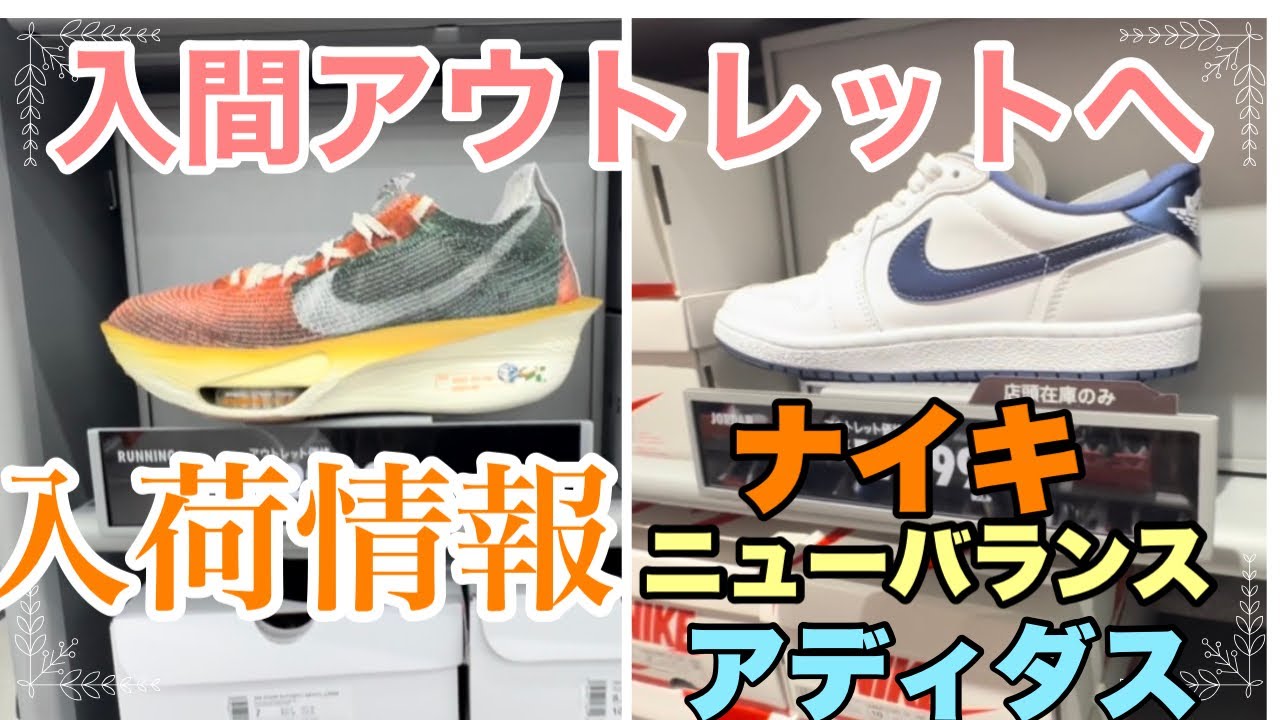 【NIKE/ニューバランス】入間アウトレット最新在庫チェック✅ 入間アウトレットパトロール！激アツ入荷情報まとめ‼️