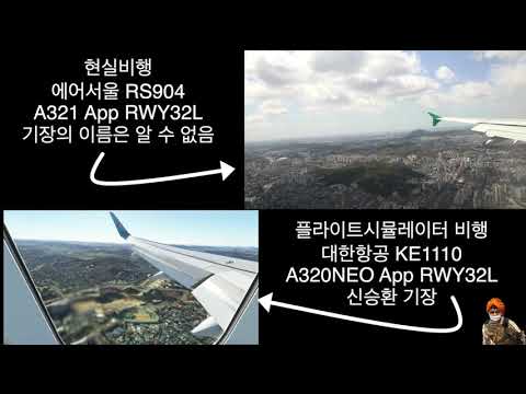 플라이트시뮬레이터2020과 현실비행의 동시비교(김포공항32L) | Simultaneous Comparison of Flight Simulator VS Real Flight
