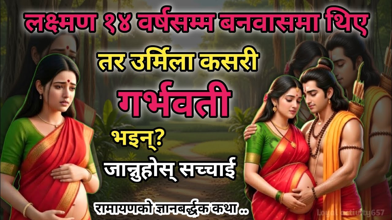 .. लक्ष्मण १४ बर्ष बनवासमा थिएँ, भने उर्मिला कसरी गर्भवती भइन् ? || रामायणको अनसुनि कथा ... #garba