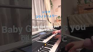 ドラマコウノドリより〜　Baby God bless you   弾いてみました！