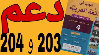 دعم سنوي عام الصفحتان 203 و 204 الجديد في اللغة العربية المستوى الرابع