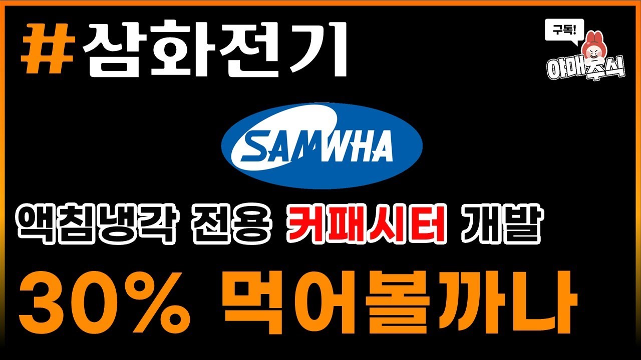 📊 종목 분석] #삼화전기 2분기 이상 가져가실 분 - YouTube