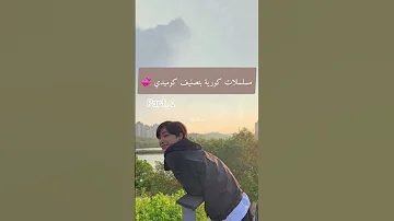 مسلسلات كوريه تصنيف كوميدي لا تنسوا الإشتراك بالقناه Kdrama 