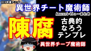 【ゆっくりレビュー鑑賞会】『異世界チート魔術師』（２０１９年夏アニメ）の密林レビューを見て視聴を検討してみようと思います