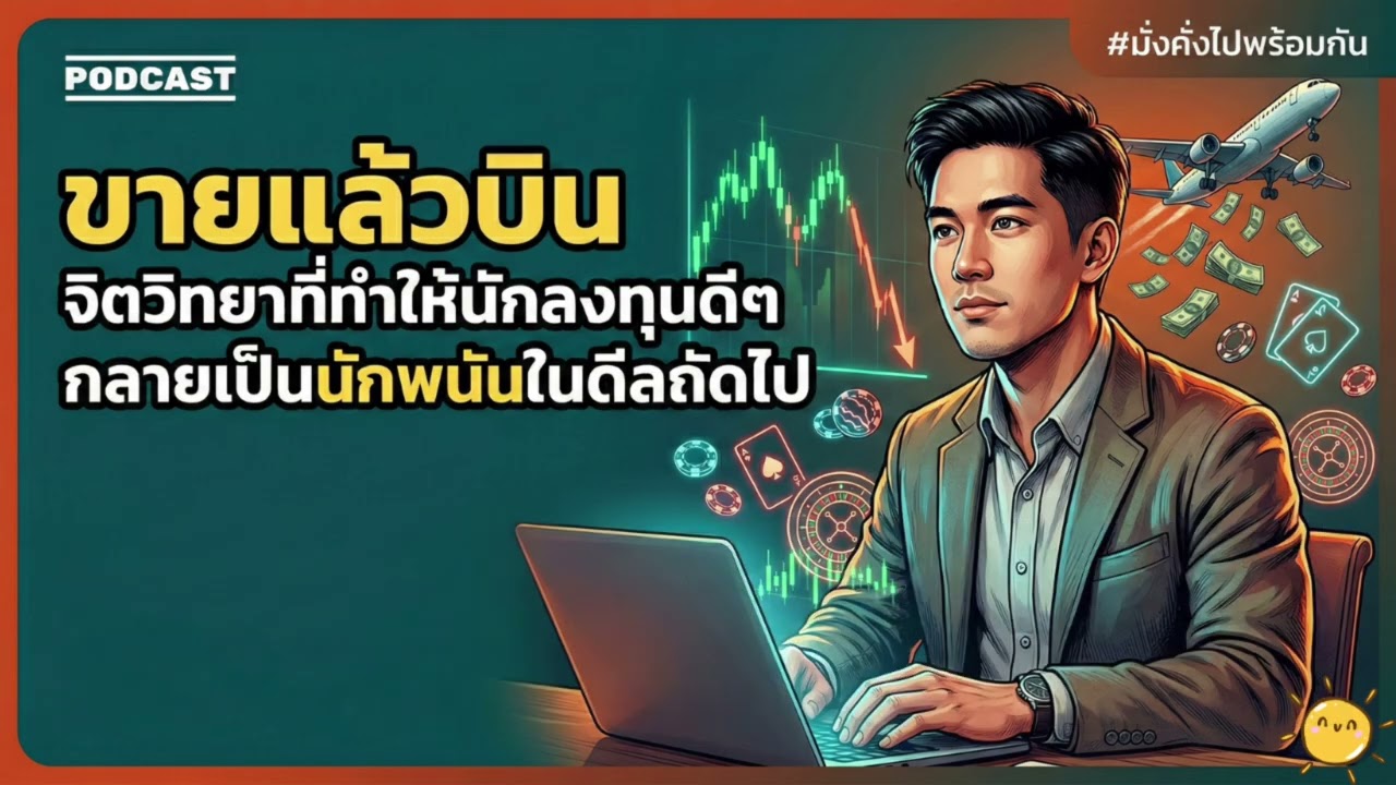 ขายแล้วบิน จิตวิทยาที่ทำให้นักลงทุนดีๆ กลายเป็นนักพนันในดีลถัดไป | มั่งคั่งไปพร้อมกัน