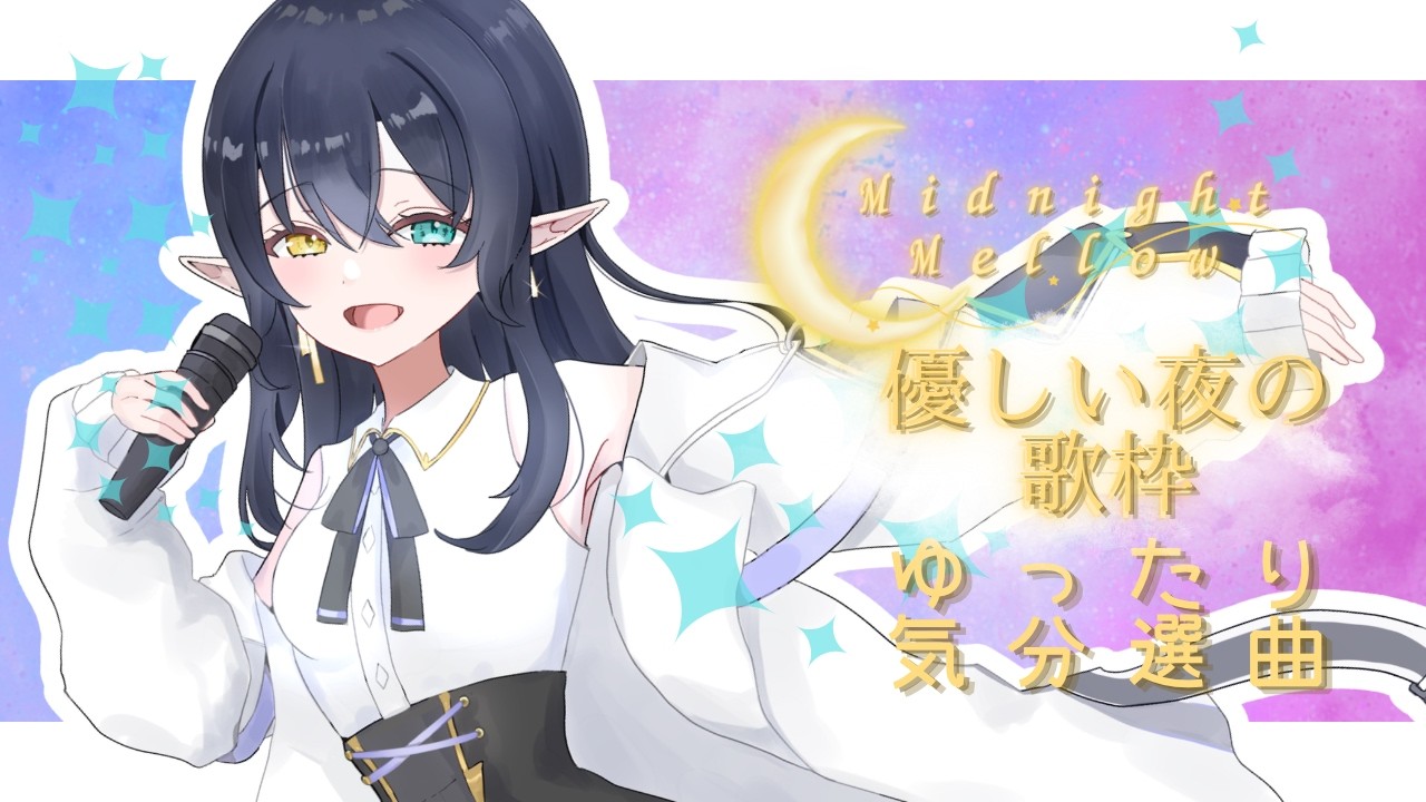 【#初見歓迎 】優しい歌配信ーKARAOKEー【#個人vtuber 】
