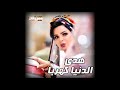 هدى اغنية الدنيا كهربا 2019 