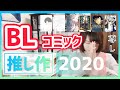 【BL漫画紹介】BLコミック推し作2020（後編）