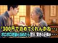認知症の母を支える廃業寸前の旅館若旦那 &rarr; 所持金300円の老婆をスイートルームに泊めたら翌朝衝撃の正体が・・ 【感動する話】
