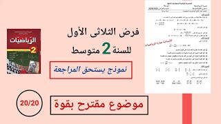 #مراجعة_شاملة_فرض_مقترح_بقوة_رياضيات_2_متوسط_الفصل_الاول