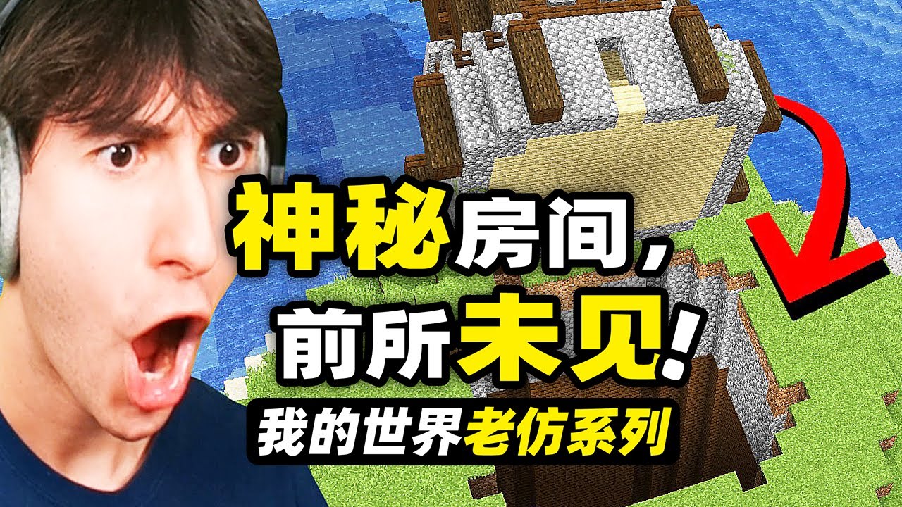 我的世界：沒被發現！玩家找到了一些被Mojang隱藏起來的神秘房間！