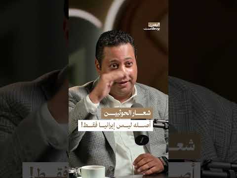 صرخة الحوثيين: أصول الشعار وتداعياته في اليمن