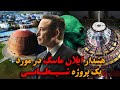 هشدار ایلان ماسک در خصوص پروژه شیطانی سرن آیا این پروژه زمین را بکلی نابود خواهد کرد 