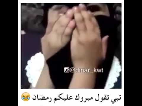 مبارك عليكم رمضان ههههههههههههه من علاوي أوسكار 20