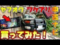 【ヤフオクの闇】ワケアリ激安高性能カーナビ買ってFJクルーザーに取り付けてみた結果・・・【自動車カスタムDIY】
