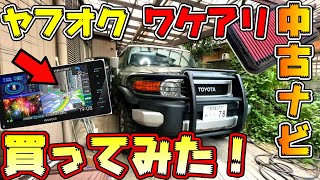 【ヤフオクの闇】ワケアリ激安高性能カーナビ買ってFJクルーザーに取り付けてみた結果・・・【自動車カスタムDIY】