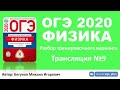 🔴 ОГЭ 2020 по физике. Разбор варианта. Трансляция #9 - Вариант 7 (ФИПИ)