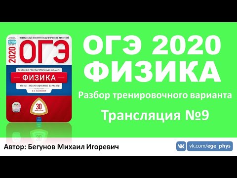 🔴 ОГЭ 2020 по физике. Разбор варианта. Трансляция #9 - Вариант 7 (ФИПИ)