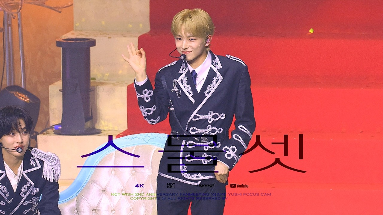 [4K] 엔시티위시 유우시 '스물셋 + CROWN' 챌린지 NCT WISH 2ND ANNIVERSARY FANMEETING 260221