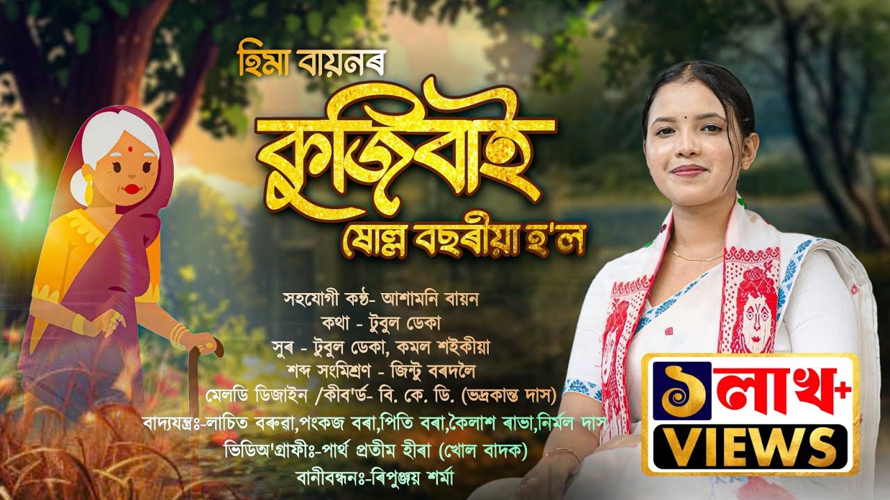 DIHANAM | কুজিবাই ষোল্ল বছৰীয়া হ'ল-হিমা বায়ন | KUJIBAI XOLLO BASARIYA HOL | HIMA BAYON | HORINAM