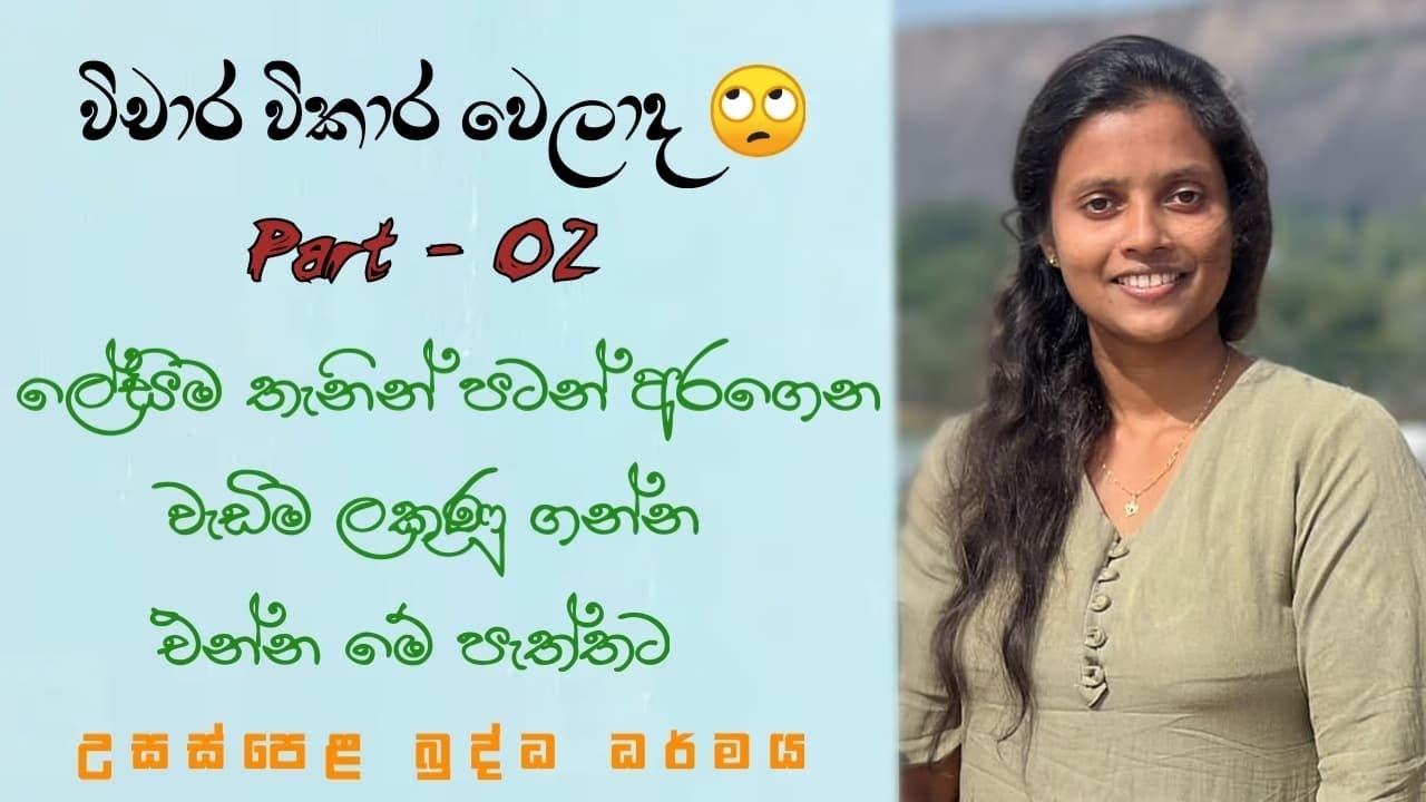 ලේසියෙන් ඉගෙන ගමු | විචාර | උසස්පෙළ බුද්ධ ධර්මය | Madhubhashini Chandrapala