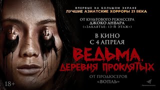 Ведьма. Деревня Проклятых — Хоррор С 4 Апреля