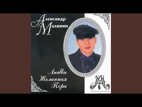 Александр Малинин - Твои глаза