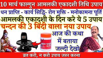 10 मार्च आमलकी एकादशी तिथि चन्दन की 3 बिंदी वाला नया उपाय | amalaki ekadashi ke upay pradeep mishra