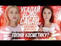 УГАДАЙ ИЛИ САСАЙ ШОУ! Проигравший уничтожает косметику | ВАСИЛИСА ДАВАНКОВА ЛИССА