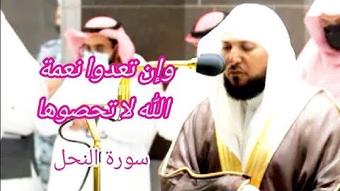 بهذا الآداء الرائع يفتتح -الشيخ ماهر المعيقلي💖 سورة النحل [صلاة العشاء 13 ربيع الأول 1443]