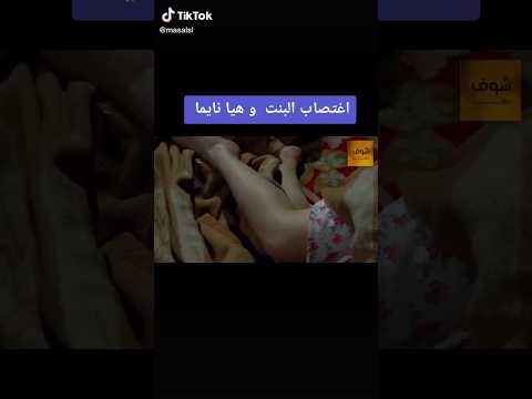 اغتصبها وهي نايمه
