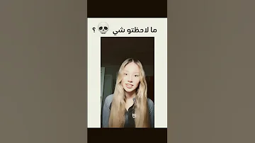 ما لاحظت شي 
