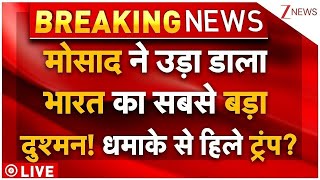 Israel Strikes On India Biggest Enemy LIVE: इजरायल ने उड़ा डाला भारत का सबसे बड़ा दुश्मन! हिले ट्रंप?