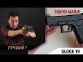 Glock 19 от Tokyo Marui. Лучший Глок на рынке?