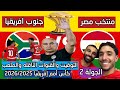 موعد وتوقيت مباراة مصر ضد جنوب أفريقيا والقنوات الناقله بالجولة الثانية 2 بكأس أمم إفريقيا 2026 2025 