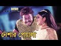 Neshar Peyala - নেশার পেয়ালা | Jhumka | Monika | Misha Shawdagor | Nirapotta Movie Song