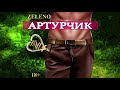 ZELENO - Артурчик | AUDIO |