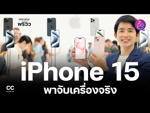 เปิดตัว iPhone 15, iPhone 15 Pro พาพรีวิวบอดี้ไทเทเนียม พอร์ต USB-C, Apple Watch Series 9, Ultra 2