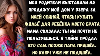 видео: «Родители хотели продать мой загородный дом, чтобы купить квартиру брату. Но я успел оформить сделку картинка: «Родители хотели продать мой загородный дом, чтобы купить квартиру брату. Но я успел оформить сделку