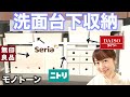 【100均/ニトリ/無印】洗面台下収納をモノトーンアイテムで容量アップ!