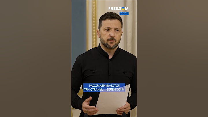 ГДЕ состоится ВТОРОЙ раунд переговоров Украины и РФ – озвучил ЗЕЛЕНСКИЙ #shorts
