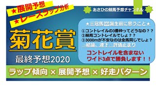 【競馬予想】菊花賞2020 最終予想 コントレイルの三冠達成に待った！枠順の不安点と逆転候補について解説します！