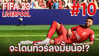 นี่แหละครับ เสน่ห์ของฟุตบอล! [ FIFA 23 : LIVERPOOL #10]